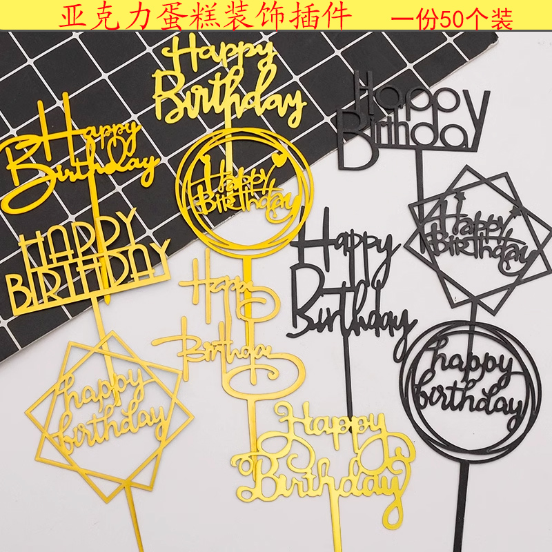 生日快乐亚克力蛋糕插件