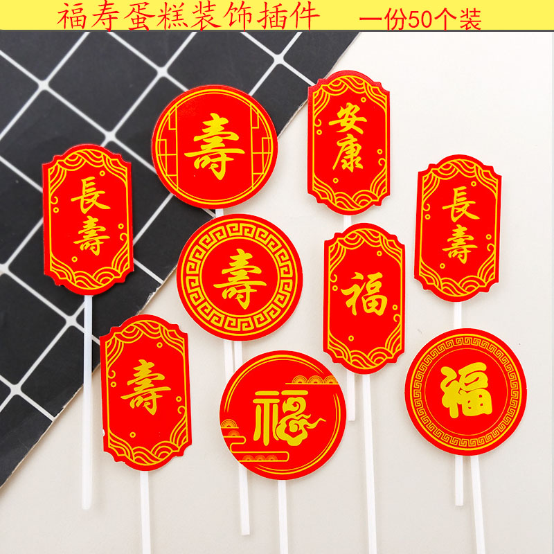 祝寿红色烫金蛋糕装饰插件