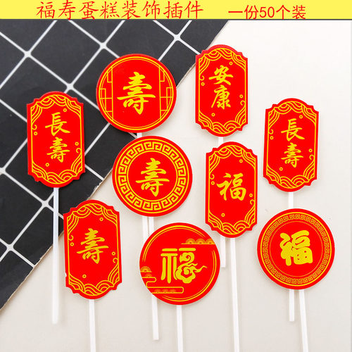 祝寿红色烫金蛋糕装饰插件