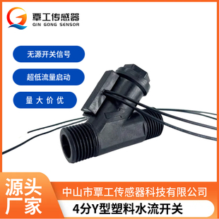 4分尼龙塑料Y型高灵敏度水流检测无源信号流量开关