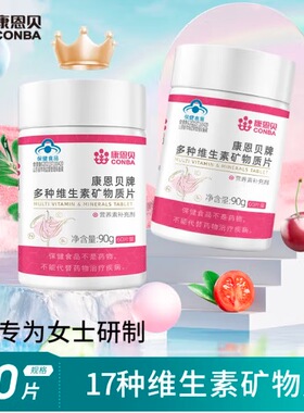康恩贝女士复合多种维生素矿物质片B族维C钙铁锌vb烟酰胺正品旗舰