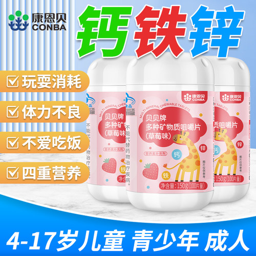 康恩贝儿童钙铁锌咀嚼片300片