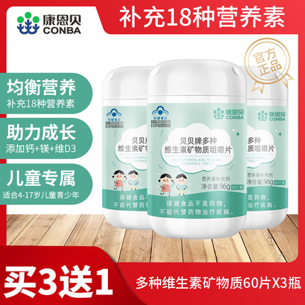 3瓶康恩贝多种维生素矿物质咀嚼片儿童小孩钙铁锌多维b族b2B6维D3