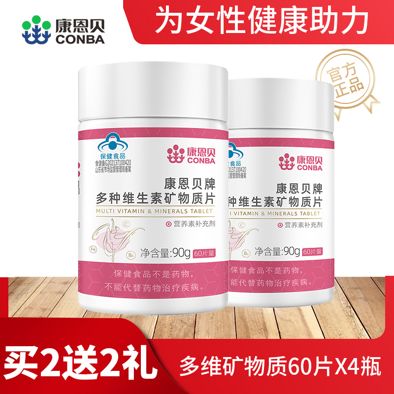 康恩贝多种维生素矿物质女成人