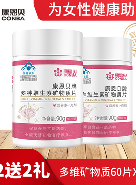 康恩贝多种维生素矿物质复合多维b族女成人Vb1补钙铁锌硒镁维abcd