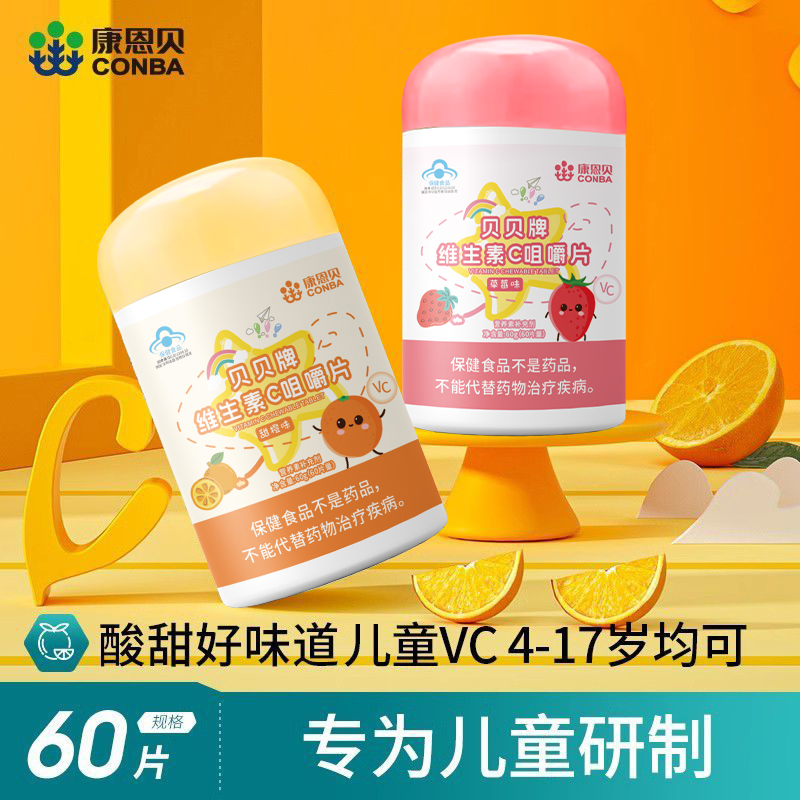 康恩贝儿童青少年学生vc片维生素c官方正品维c咀嚼片草莓甜橙味