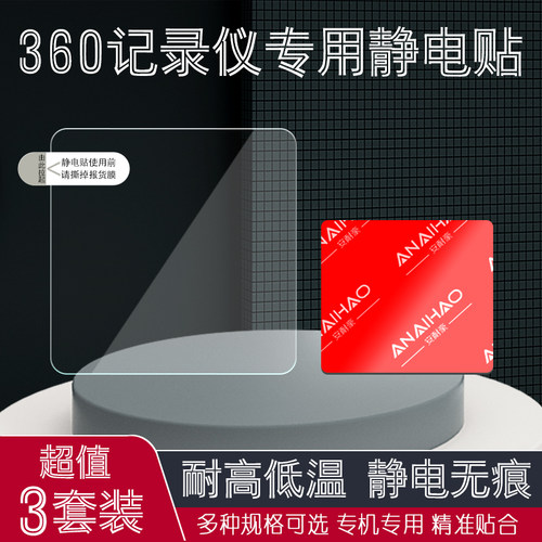 360行车记录仪专用背胶静电贴