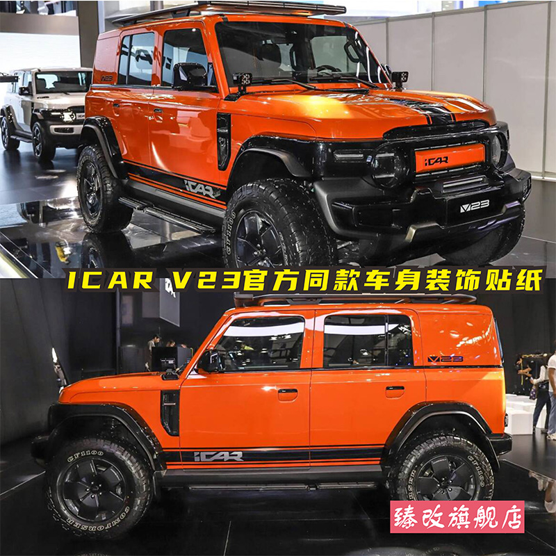 适用于iCAR V23车贴拉花官方同款个性改装车身装饰侧裙彩条贴纸花