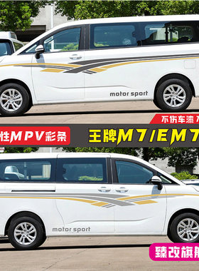 适用于王牌M7车贴拉花改装车身腰线彩条 EM7个性汽车贴纸装饰贴画