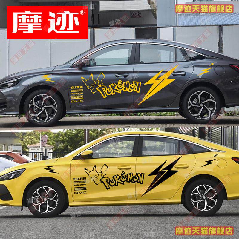适用于名爵5车贴拉花MG5/6/3/4/7皮卡丘车身改装闪电贴纸装饰贴画