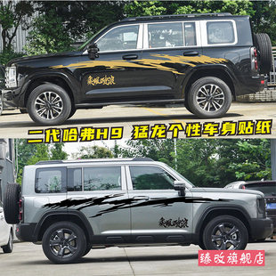 适用于24款二代哈弗H9车贴拉花猛龙个性汽车贴纸车身彩条贴画装饰