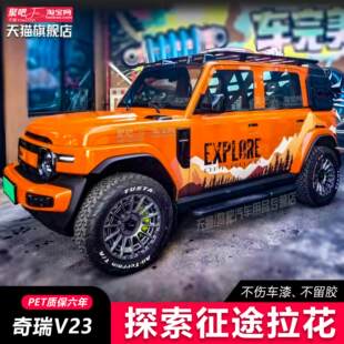 奇瑞iCAR V23车贴拉花icar 03个性越野改装涂装车身装饰汽车贴纸