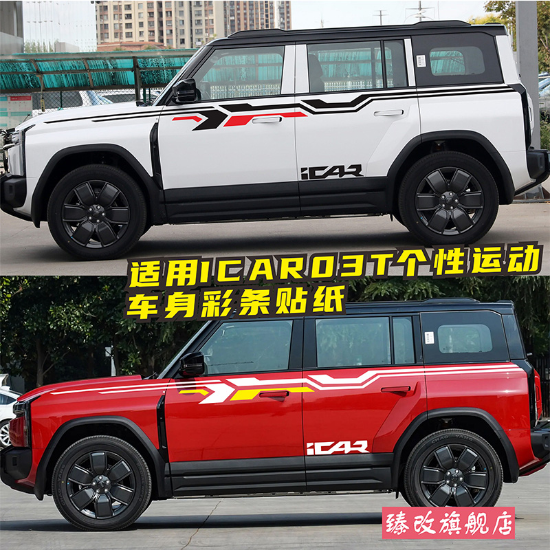 适用于ICAR03T车贴拉花03T个性汽车贴纸装饰车身彩条车门贴画
