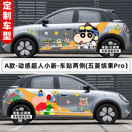 适用五菱缤果Pro车贴卡通