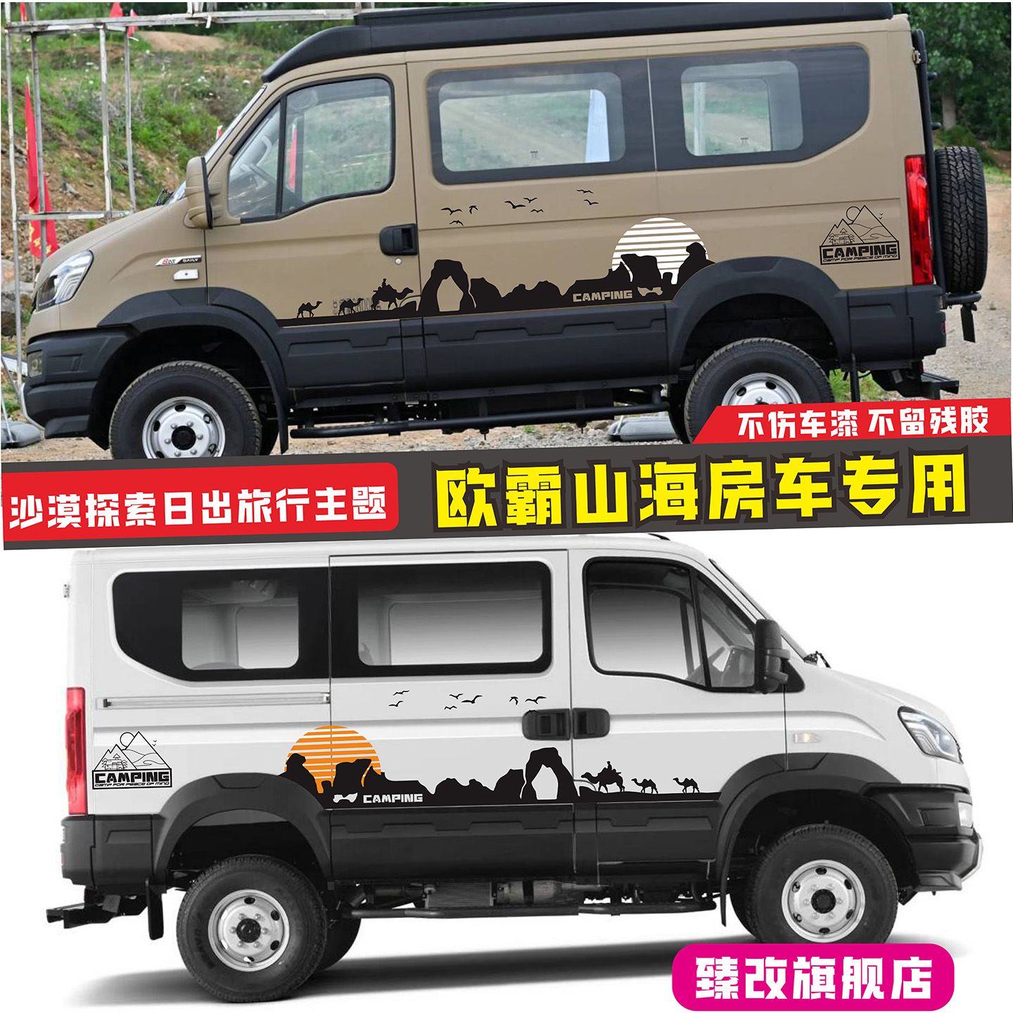 依维柯欧霸车贴拉花 山海越野房车个性车贴彩条改装饰车身贴纸