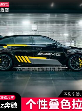 奔驰A45A35A级A200 A180CLA45车贴拉花AMG改装饰汽车身贴纸画彩条