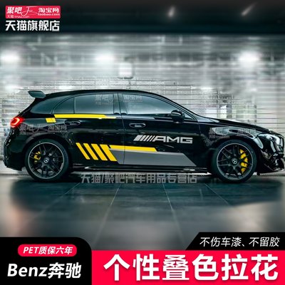 奔驰A45A35A级A200 A180CLA45车贴拉花AMG改装饰汽车身贴纸画彩条
