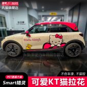 Smart精灵一号 1星愿缤果好猫车贴拉花KittyHello汽车贴纸创意贴
