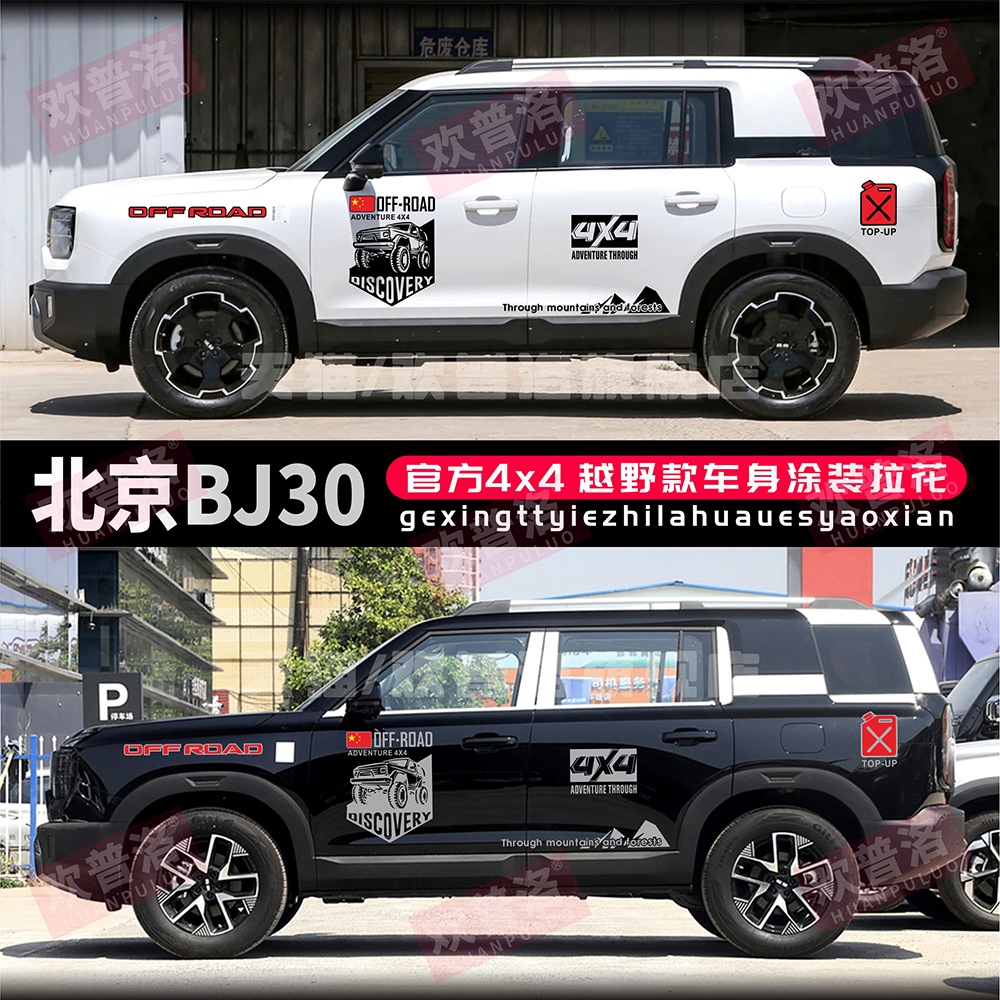 新北京BJ30车贴拉花车身