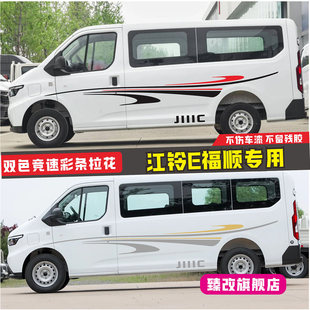 江铃E福顺车贴拉花房车汽车贴纸装饰商旅车贴画个性改装车身彩条