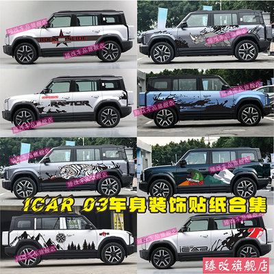 适用于奇瑞iCAR03车贴拉