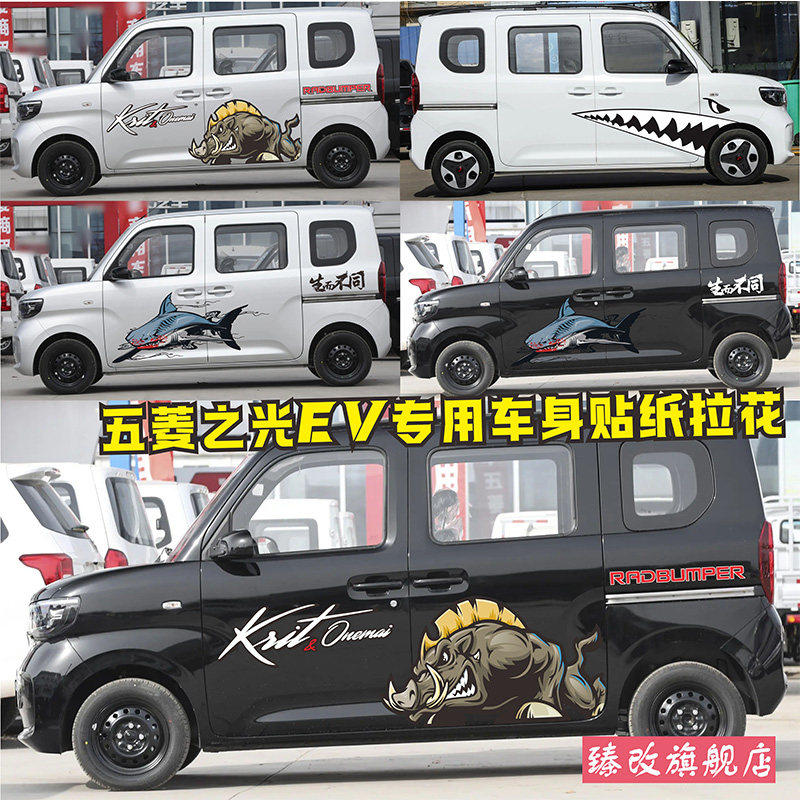 适用于新款五菱之光EV车贴拉花个性汽车贴画车身装饰彩条改装贴纸