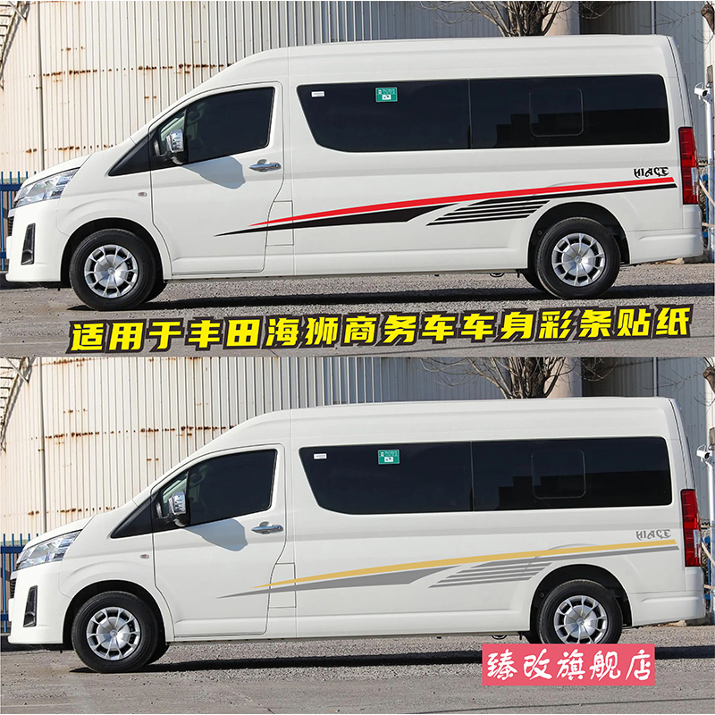 适用于丰田海狮HIACE车贴拉花MPV商务车装饰腰线彩条车身改装贴纸