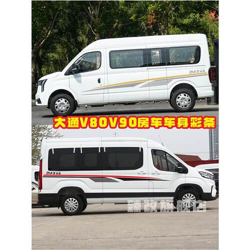 适用于大通V90车贴拉花v8