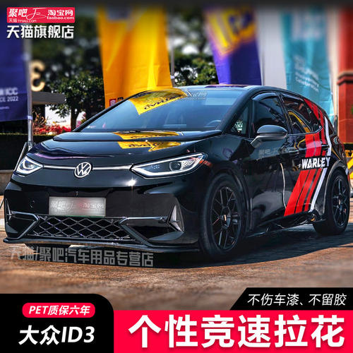 适用大众ID3汽车贴纸.身