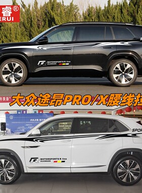 大众途昂Pro改装车贴拉花 TERAMONT车身腰线装饰彩条途昂X车贴纸