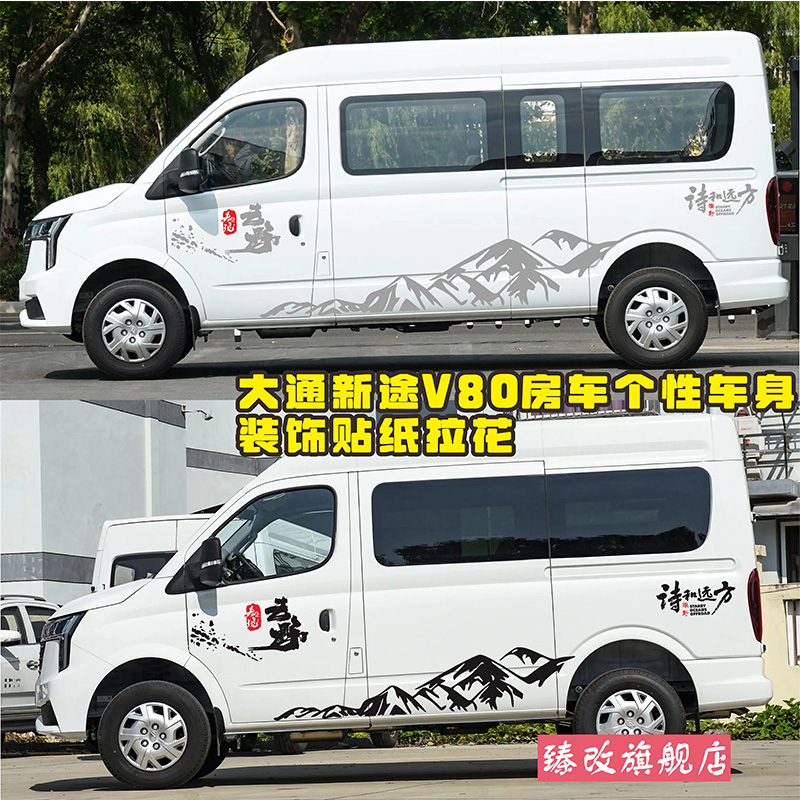 大通新途V80pro车贴拉花 v80plus雪山个性车身改装房车彩条贴纸画