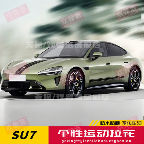 适用于小米SU7车贴拉花运