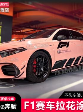 AMG宾士A45A35A级A200 A180CLA45车贴拉花改装饰汽车身贴纸F1彩条