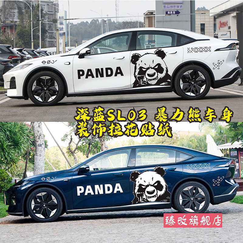 适用于深蓝SL03车贴拉花暴力熊个性汽车贴纸车身改装贴画车门装饰