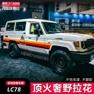顶火丰田LC71 LC76 LC78 LC80LC79100车身贴拉花贴纸改装彩条划痕