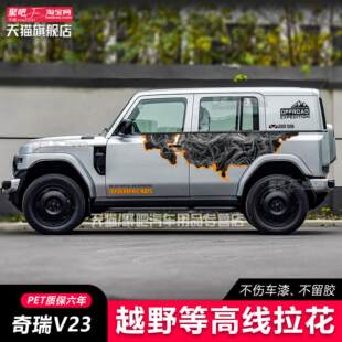 奇瑞iCAR V23汽车贴纸车身拉花创意彩条改装03T装饰贴画刮痕遮挡