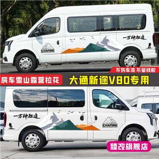 大通新途V80pro车贴拉花 v80plus露营个性车身改装房车雪山贴纸画