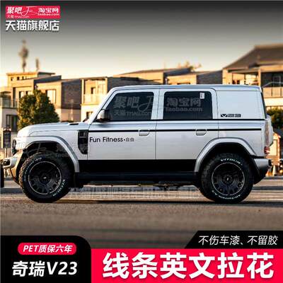 奇瑞iCARV23汽车贴纸车身