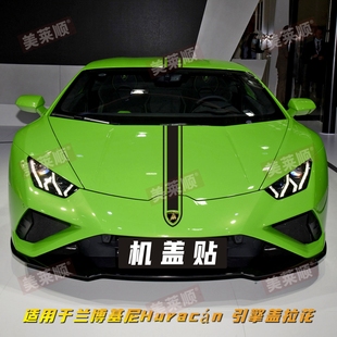 饰引擎盖贴纸Gallardo 适用于兰博基尼Huracán车贴拉花URUS跑车装