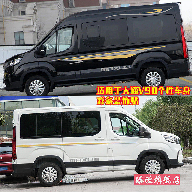 大通V90车贴长短轴版拉花车身贴纸RV90maxus房车装饰个性腰线彩条,汽车用品/电子/清洗/改装,汽车装饰贴/反光贴,淘宝优惠券,粉丝福利购,淘宝优惠卷