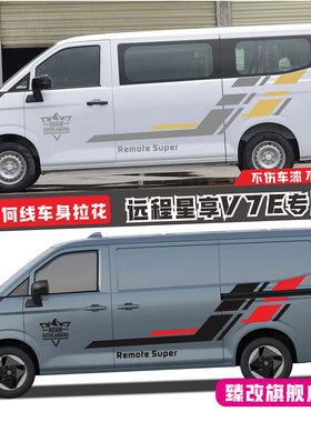 远程星享V7E个性车身拉花  V7e拉花车贴车身贴纸彩条改装饰贴画