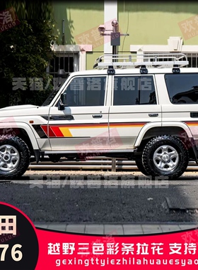 适用丰田LC71 LC76 LC78 LC80LC79100车身贴拉花贴纸改装彩条划痕