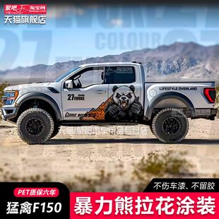 适用猛禽F150 Ranger车贴拉花 长城炮游奇侠暴力熊猫车贴个性拉花