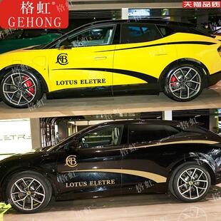 适用于路特斯ELETRE车贴拉花 个性改装SUV车身运动腰线条装饰贴纸
