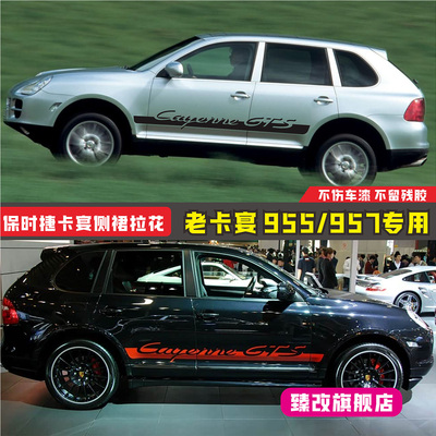 适用于保时捷卡宴车贴拉花955 957 Cayenne GTS改装侧裙装饰贴纸