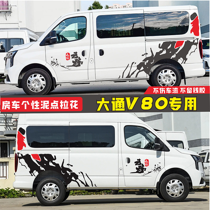 大通新途V80车贴拉花V80PRO房车贴纸汽车贴画车身装饰彩条改装贴