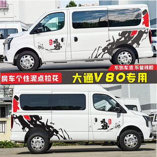 大通新途V80车身贴纸 V80PRO房车装饰贴纸 汽车彩条改装贴