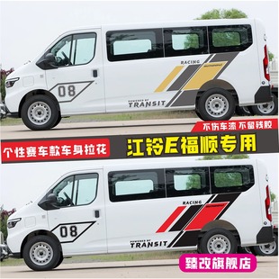 适用江铃E福顺车贴拉花房车汽车贴纸装饰车贴画个性改装车身彩条