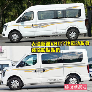 大通新途V80车贴拉花 v80pro专用个性运动车身改装房车彩条贴纸画