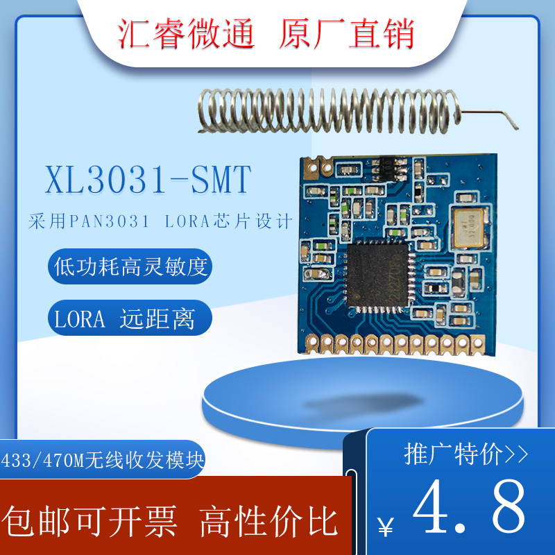 PAN3031LORA433M无线收发SX1278